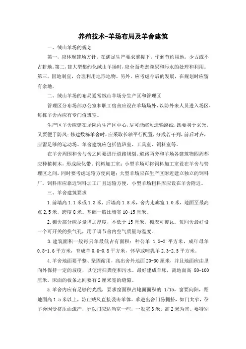 养殖技术-羊场布局及羊舍建筑