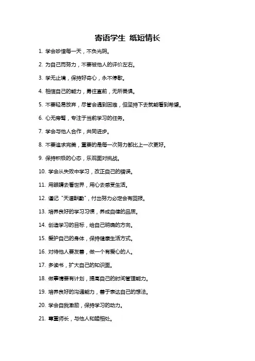 寄语学生 纸短情长