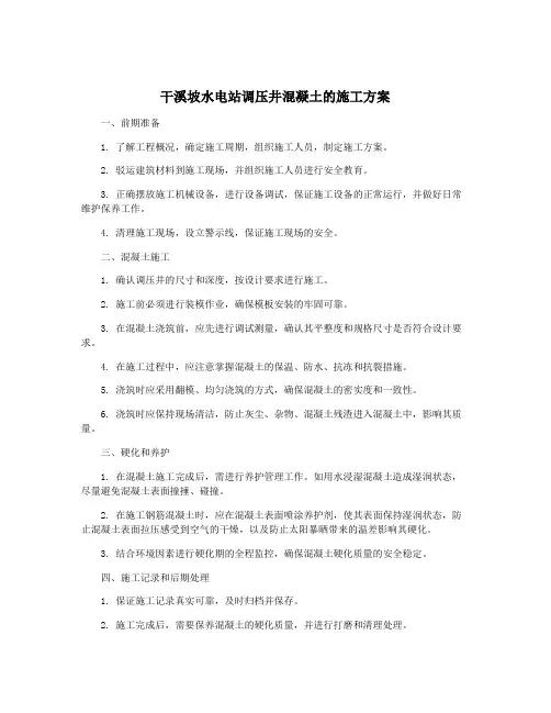 干溪坡水电站调压井混凝土的施工方案