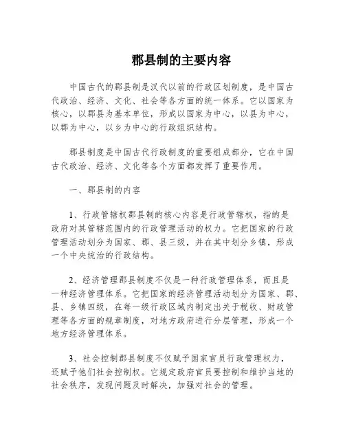 郡县制的主要内容