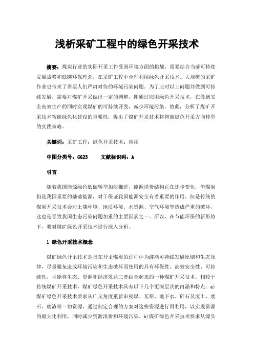 浅析采矿工程中的绿色开采技术