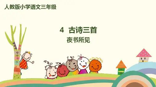 最新小学三年级上册语文课件4《古诗三首》夜书所见人教部编版