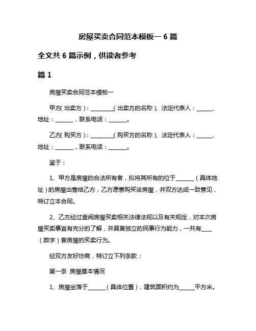 房屋买卖合同范本模板一6篇