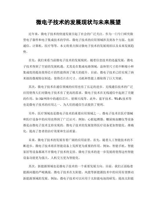 微电子技术的发展现状与未来展望