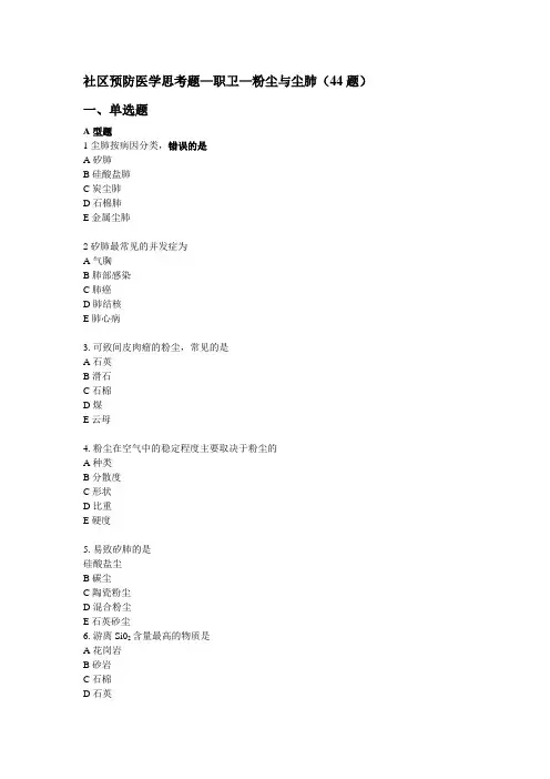 社区预防医学思考题—职卫—粉尘与尘肺