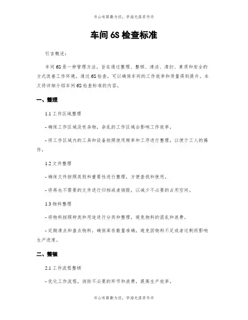 车间6S检查标准