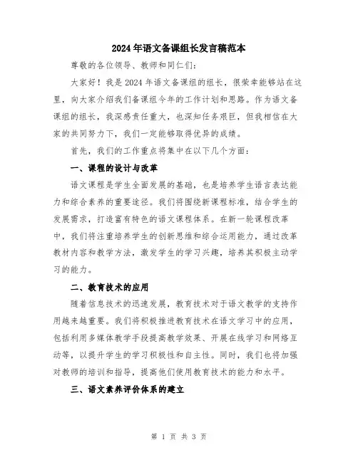 2024年语文备课组长发言稿范本