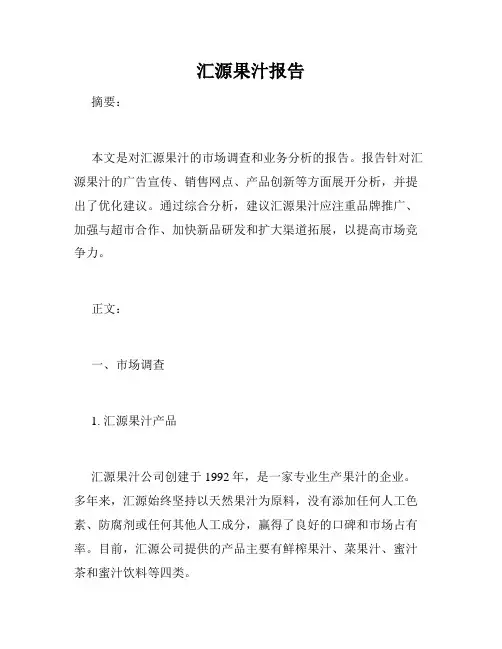 汇源果汁报告