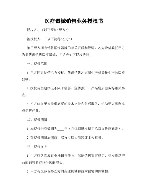 医疗器械销售业务授权书