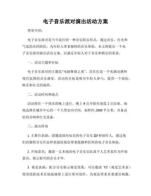 电子音乐派对演出活动方案