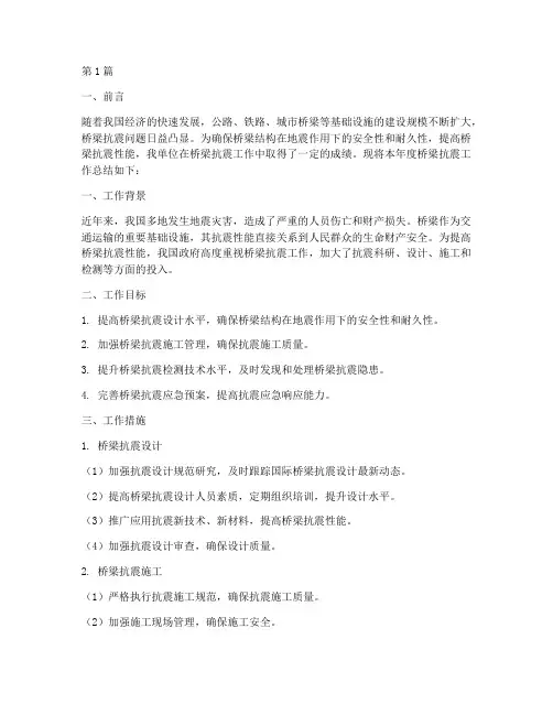 桥梁抗震工作总结范文(3篇)