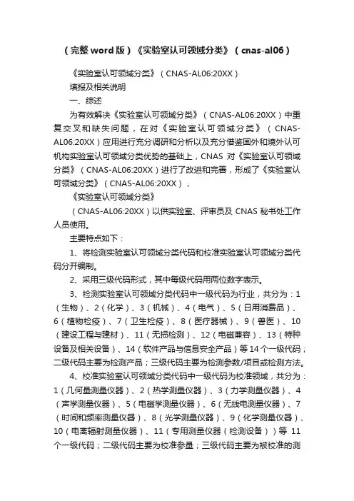 （完整word版）《实验室认可领域分类》（cnas-al06）