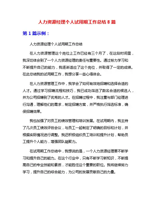 人力资源经理个人试用期工作总结8篇