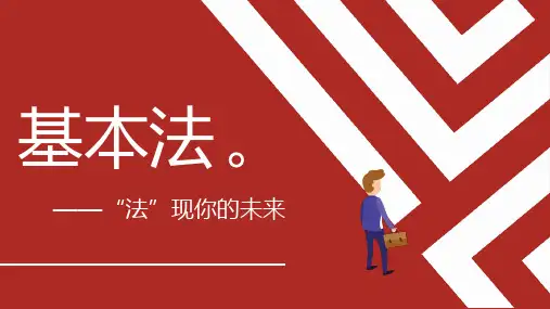 天安基本法新人利益职涯规划47页