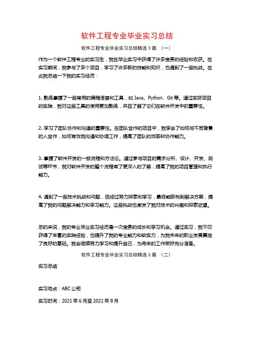 软件工程专业毕业实习总结3篇