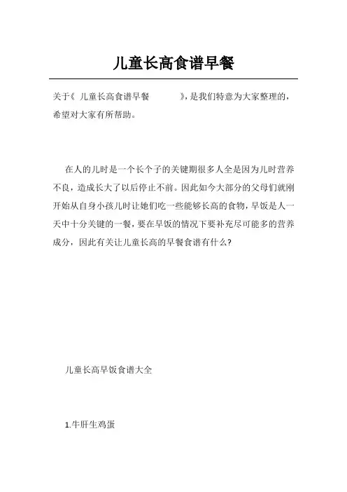 儿童长高食谱早餐     