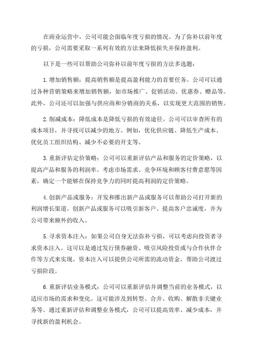 弥补以前年度亏损的方法多选题