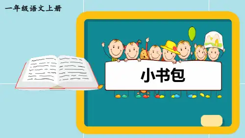 《小书包》部编版一年级语文上册优秀课件
