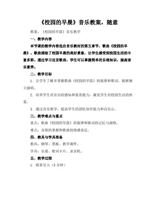 《校园的早晨》音乐教案,随意下载