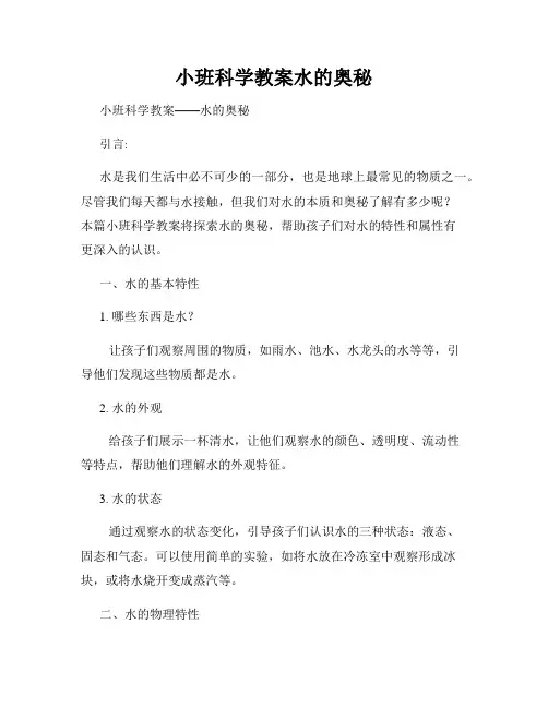 小班科学教案水的奥秘