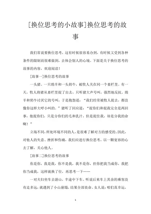 [换位思考的小故事]换位思考的故事