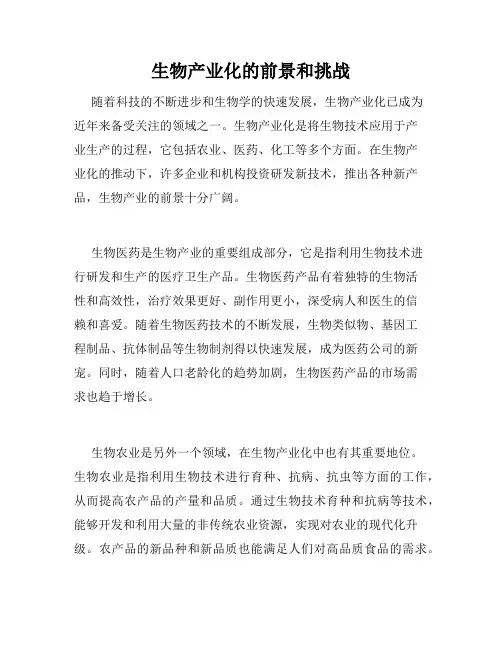 生物产业化的前景和挑战