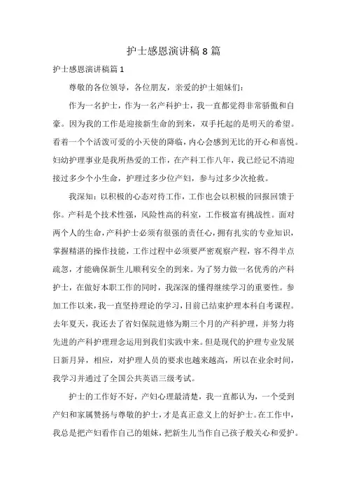 护士感恩演讲稿8篇