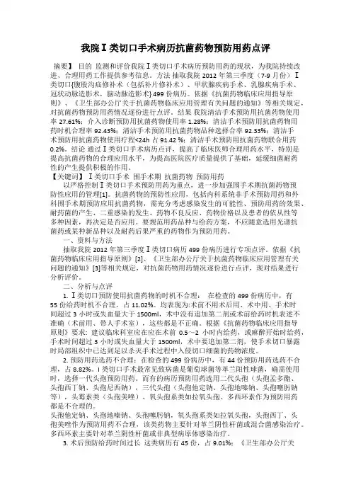 我院Ⅰ类切口手术病历抗菌药物预防用药点评