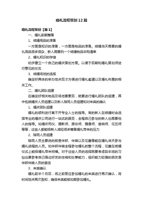 婚礼流程策划12篇