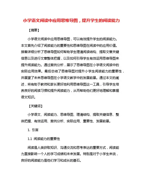 小学语文阅读中应用思维导图,提升学生的阅读能力