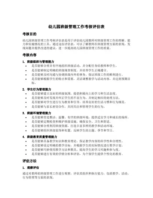 幼儿园班级管理工作考核评估表
