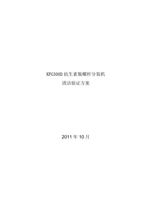 清洁验证方案