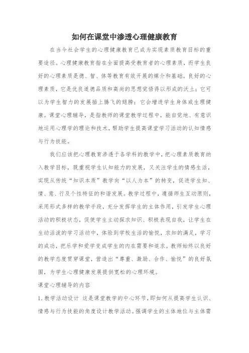 如何在课堂中渗透心理健康教育