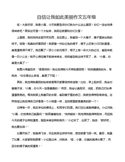 自信让我如此美丽作文五年级