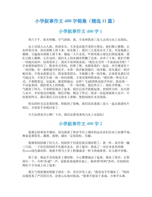 小学叙事作文400字锦集(精选11篇)