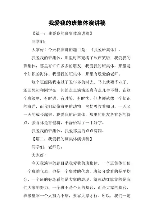 我爱我的班集体演讲稿
