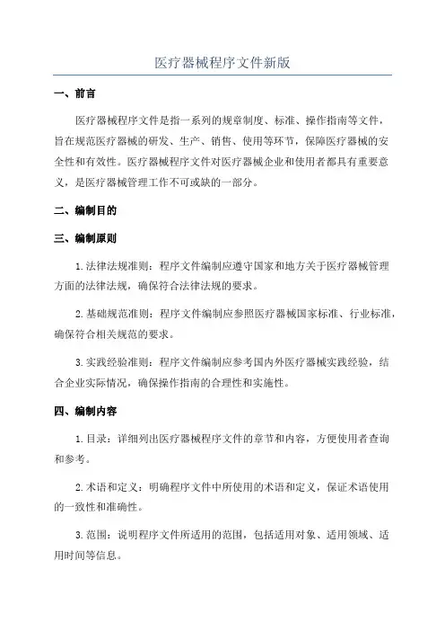 医疗器械程序文件新版