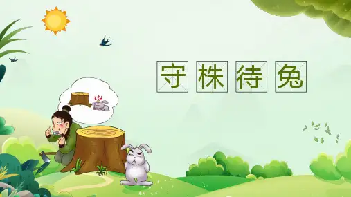 儿童成语故事《守株待兔》