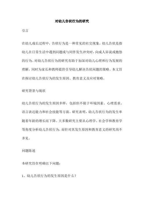 对幼儿告状行为的研究