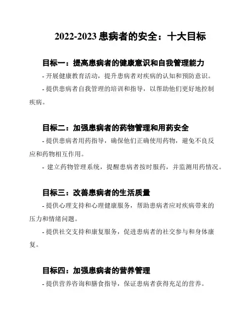 2022-2023患病者的安全：十大目标