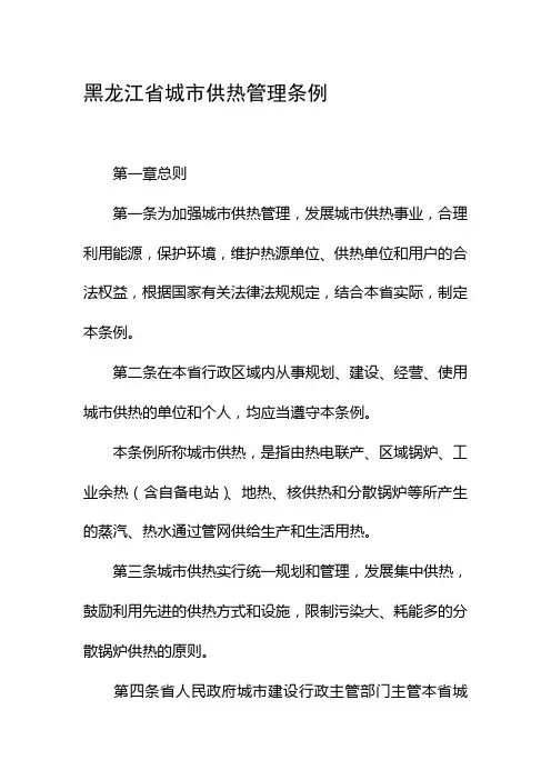 黑龙江省供热管理条例