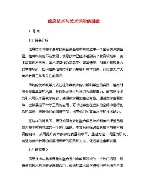 信息技术与美术课堂的融合