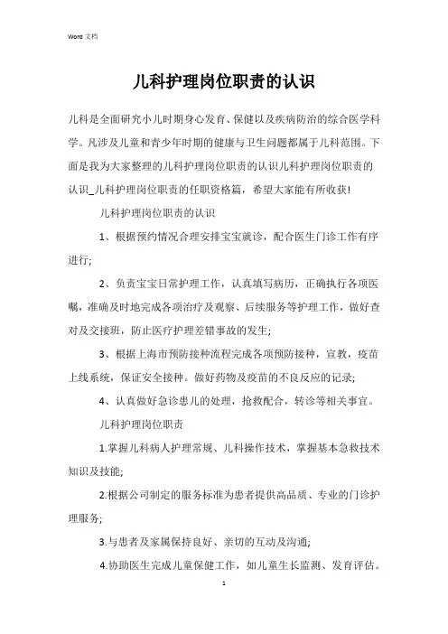 儿科护理岗位职责的认识