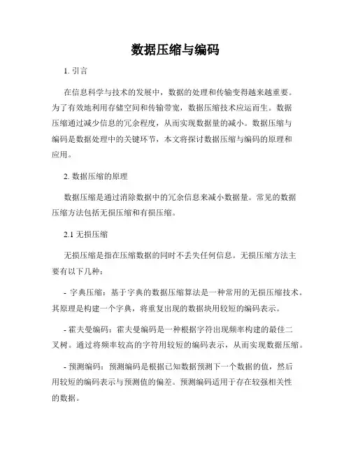 数据压缩与编码