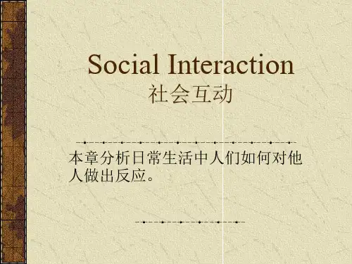 社会互动 