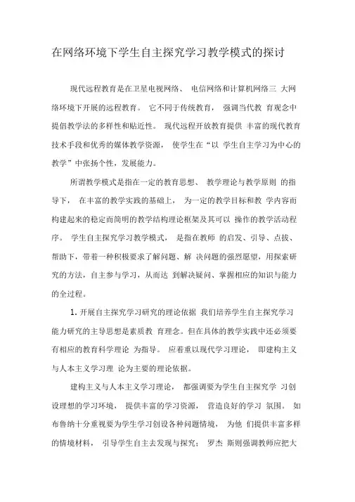 在网络环境下学生自主探究学习教学模式的探讨