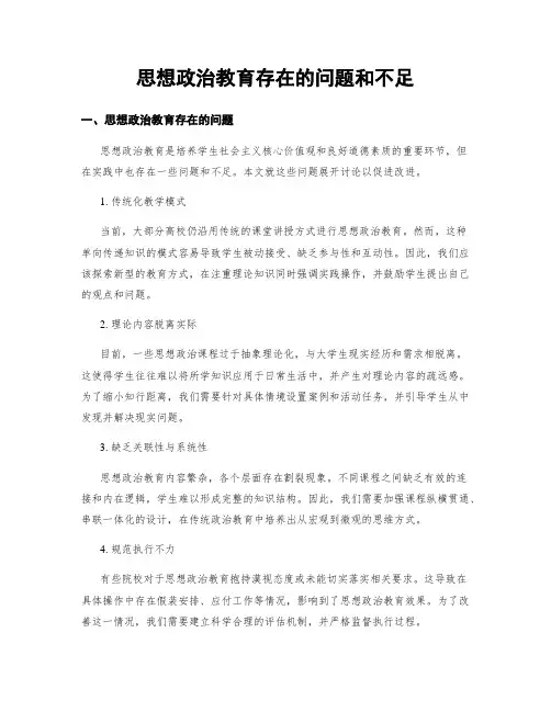 思想政治教育存在的问题和不足