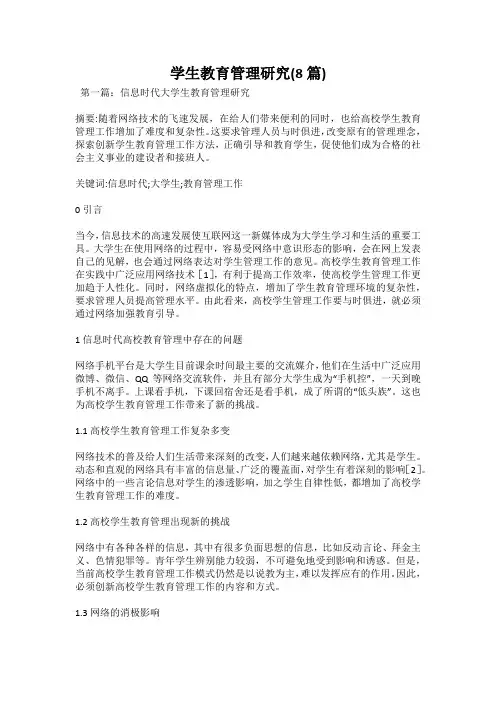 学生教育管理研究(8篇)