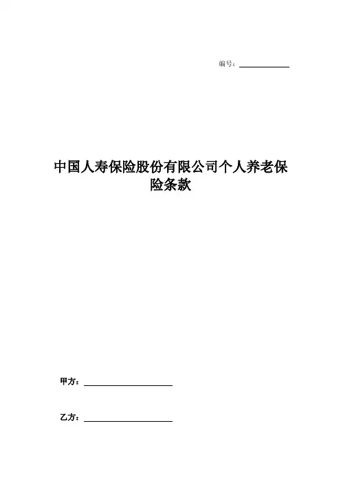中国人寿保险股份有限公司个人养老保险条款-