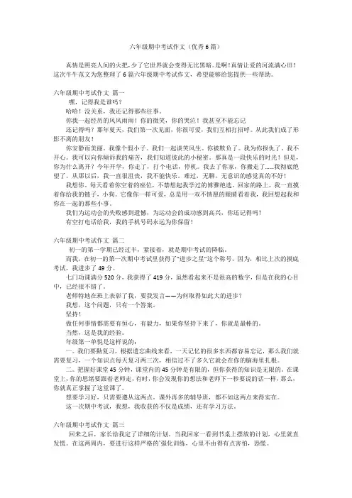 六年级期中考试作文(优秀6篇)
